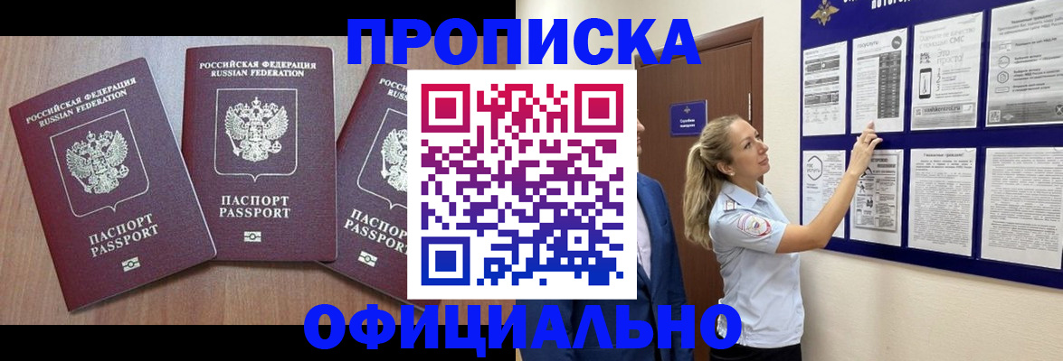 купить прописку в Черкесске